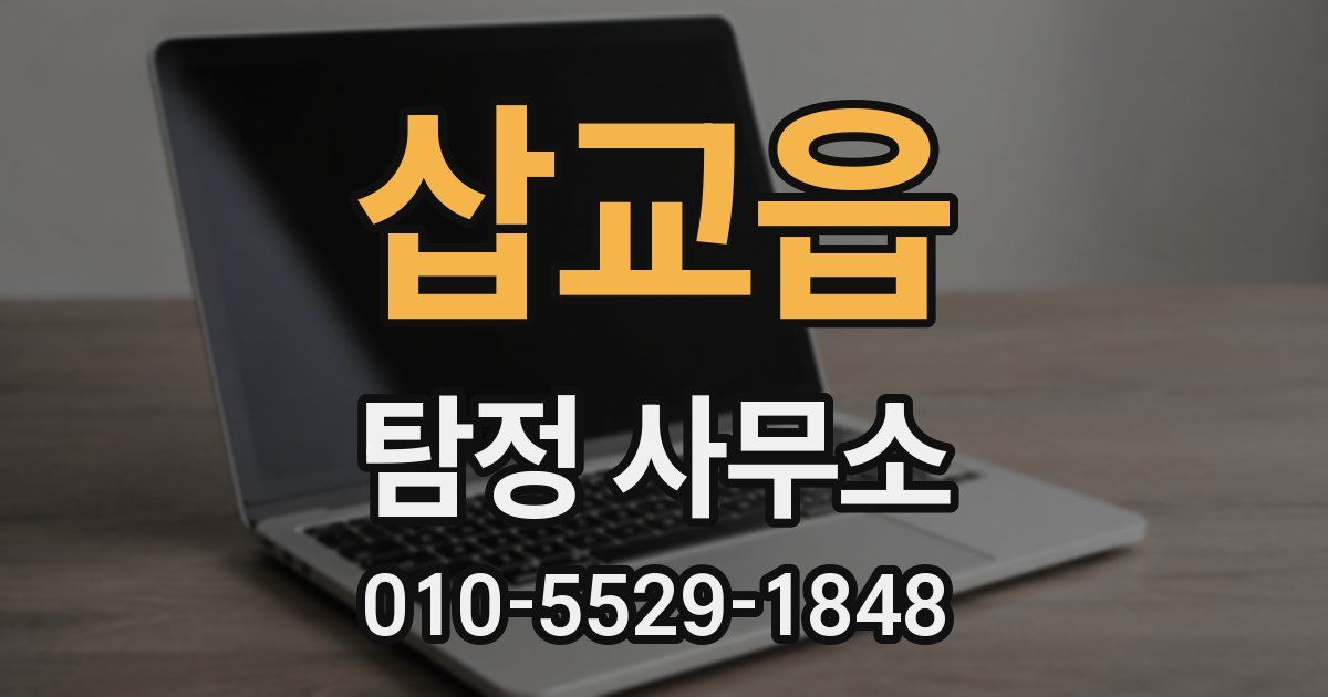 삽교읍 탐정 사무소