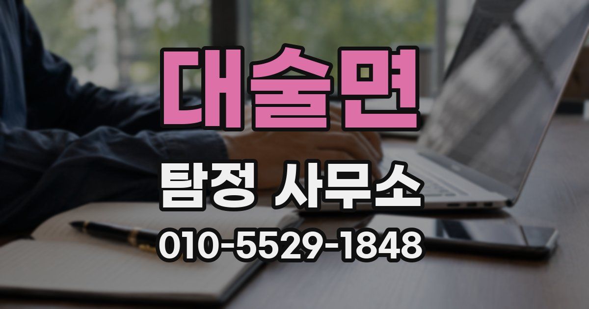 대술면 탐정 사무소