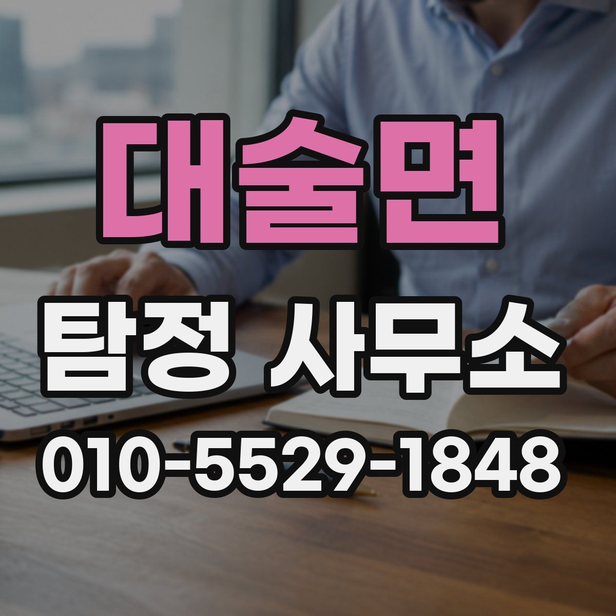 대술면 탐정 사무소