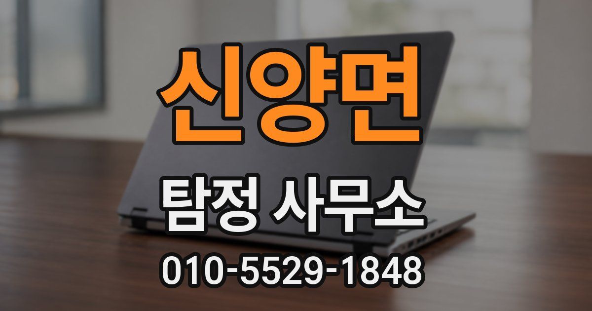 신양면 탐정 사무소