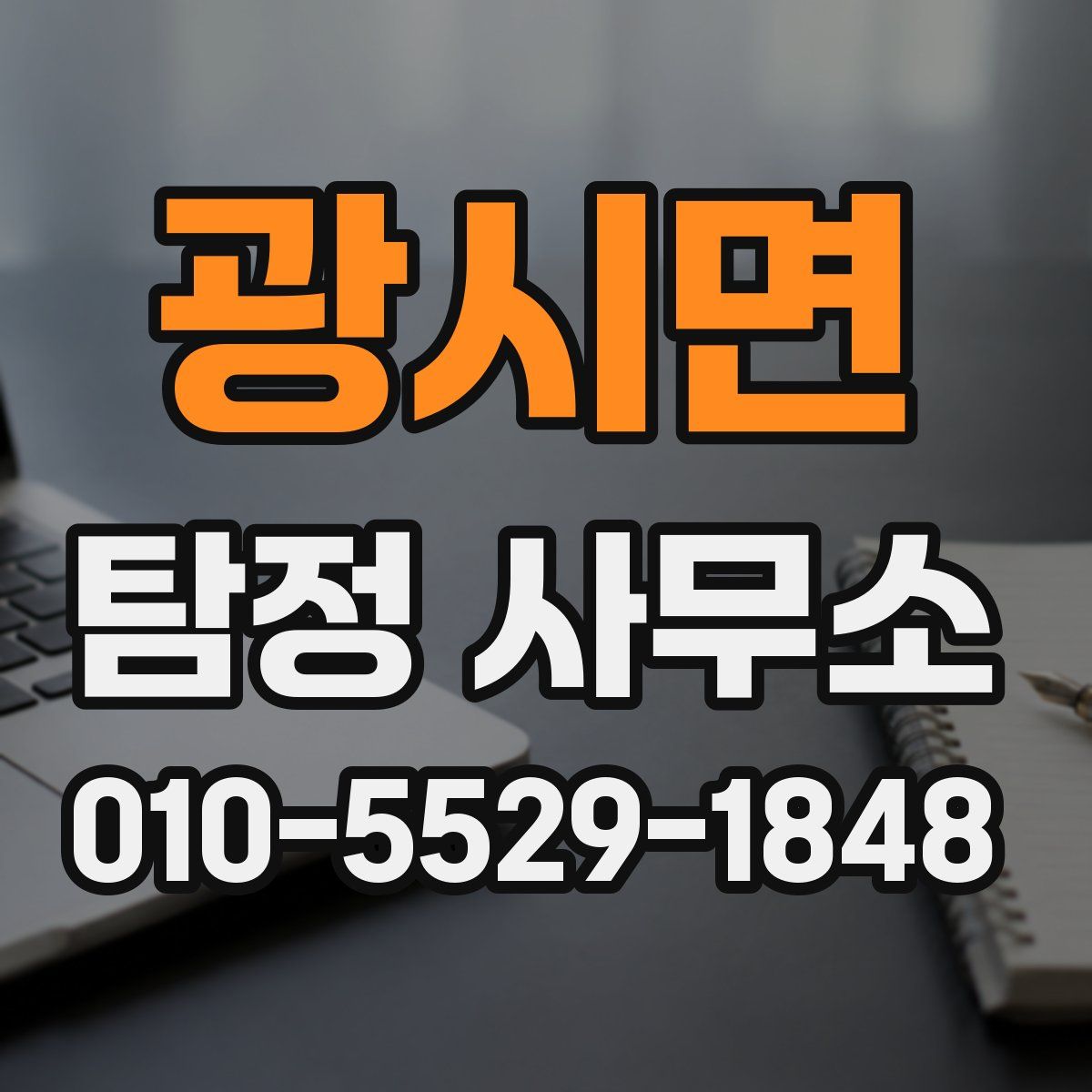 광시면 탐정 사무소