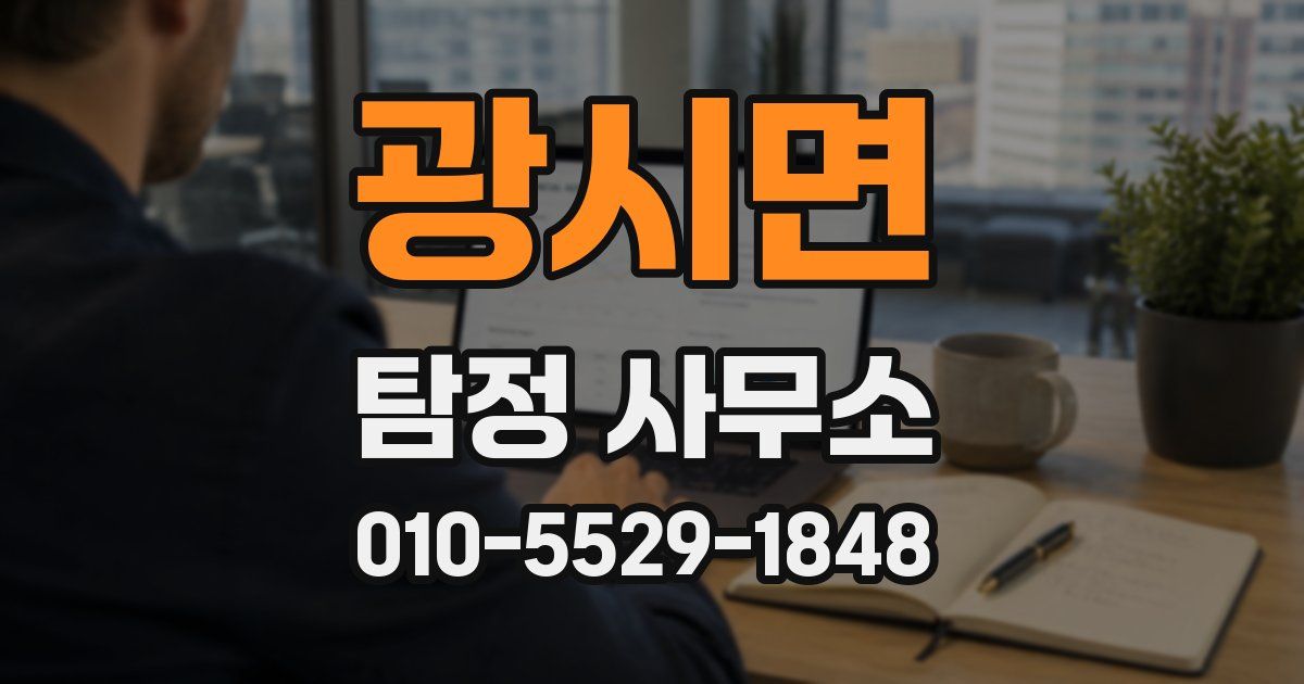 광시면 탐정 사무소
