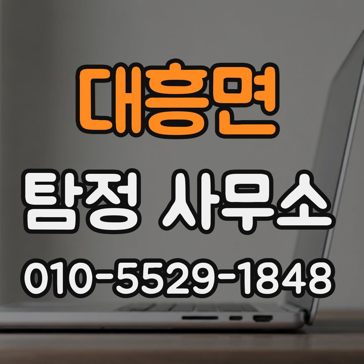 대흥면 탐정 사무소