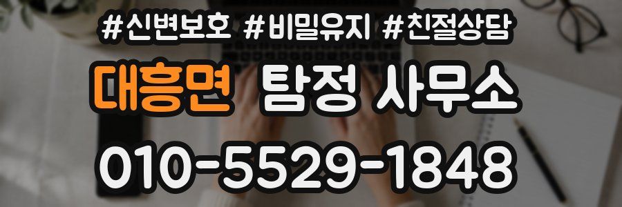 대흥면 탐정 사무소