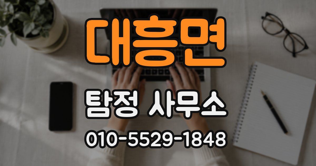 대흥면 탐정 사무소
