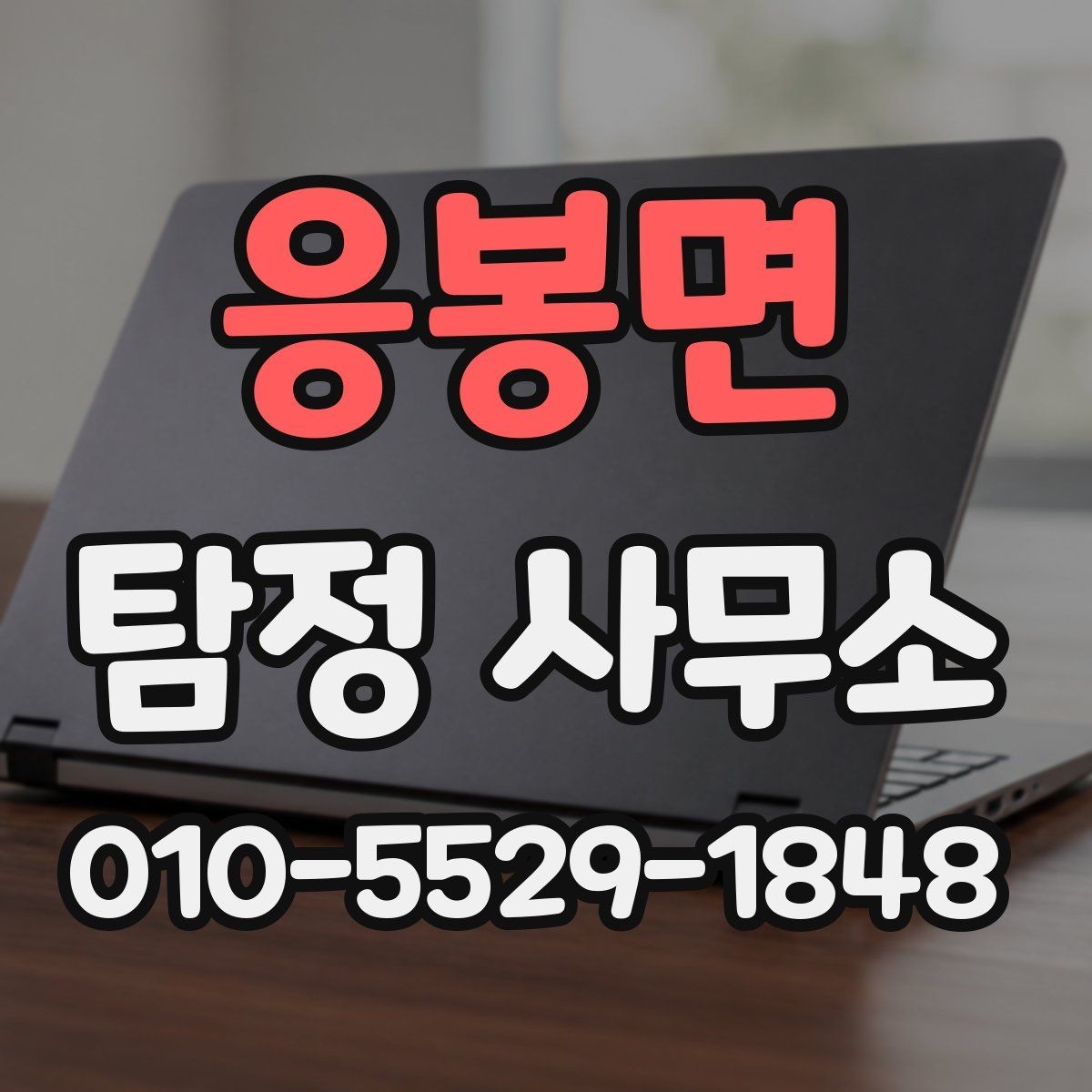 응봉면 탐정 사무소 연락 전 정리해야 할 사항