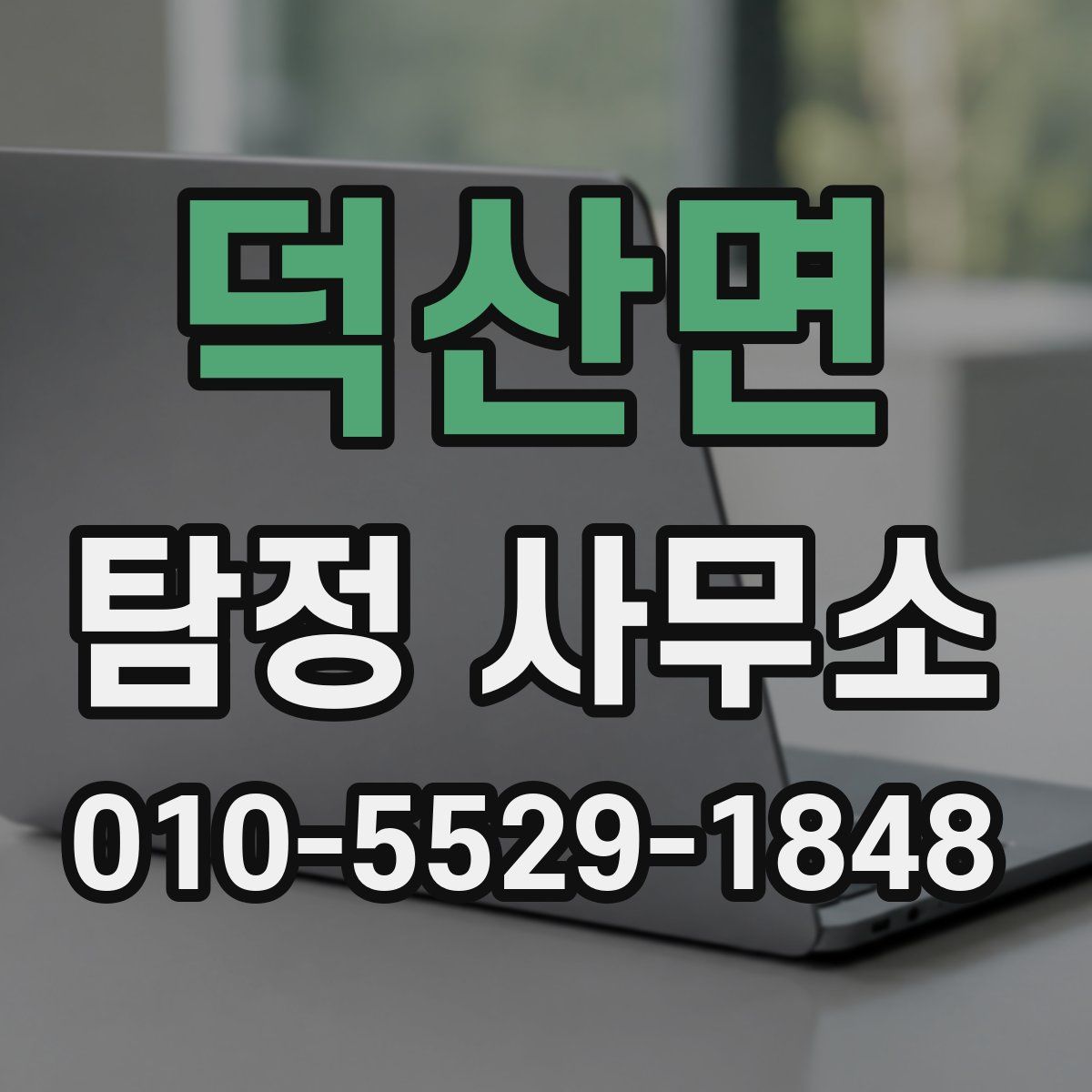 덕산면 탐정 사무소