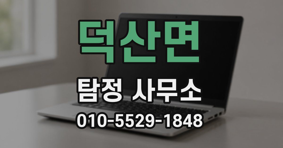 덕산면 탐정 사무소