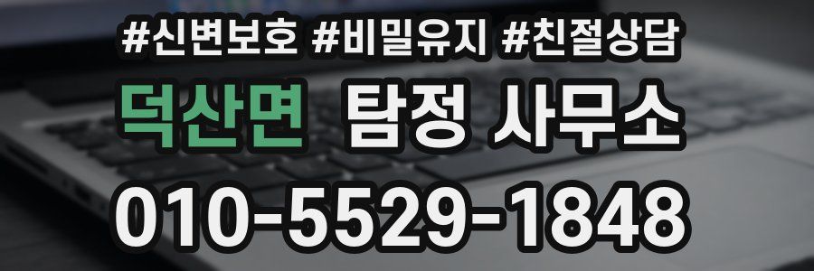 덕산면 탐정 사무소