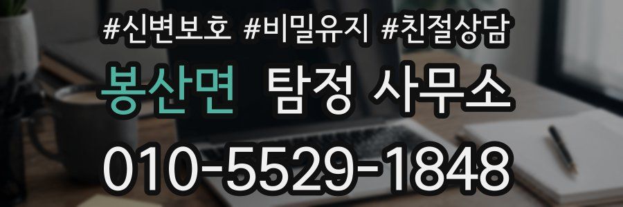 봉산면 탐정 사무소