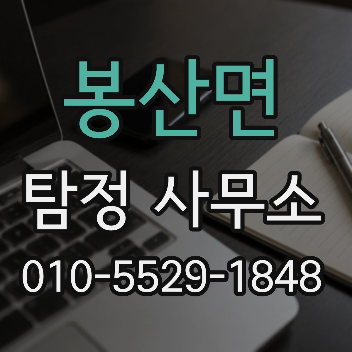 봉산면 탐정 사무소