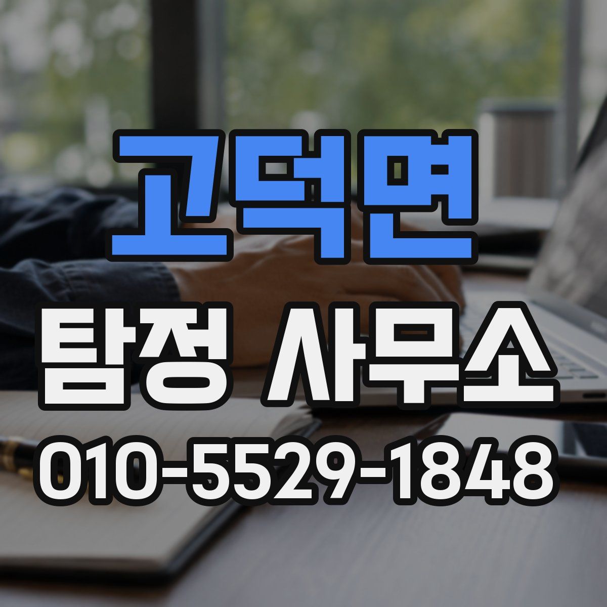 고덕면 탐정 사무소