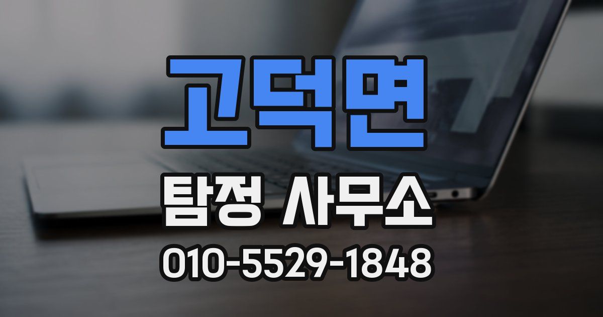 고덕면 탐정 사무소