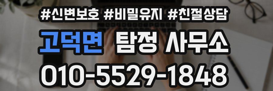 고덕면 탐정 사무소