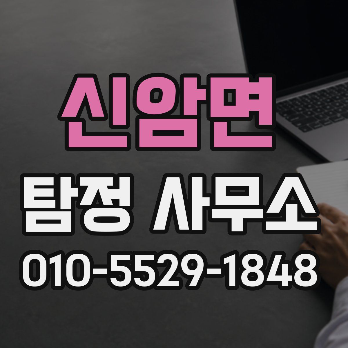 신암면 탐정 사무소