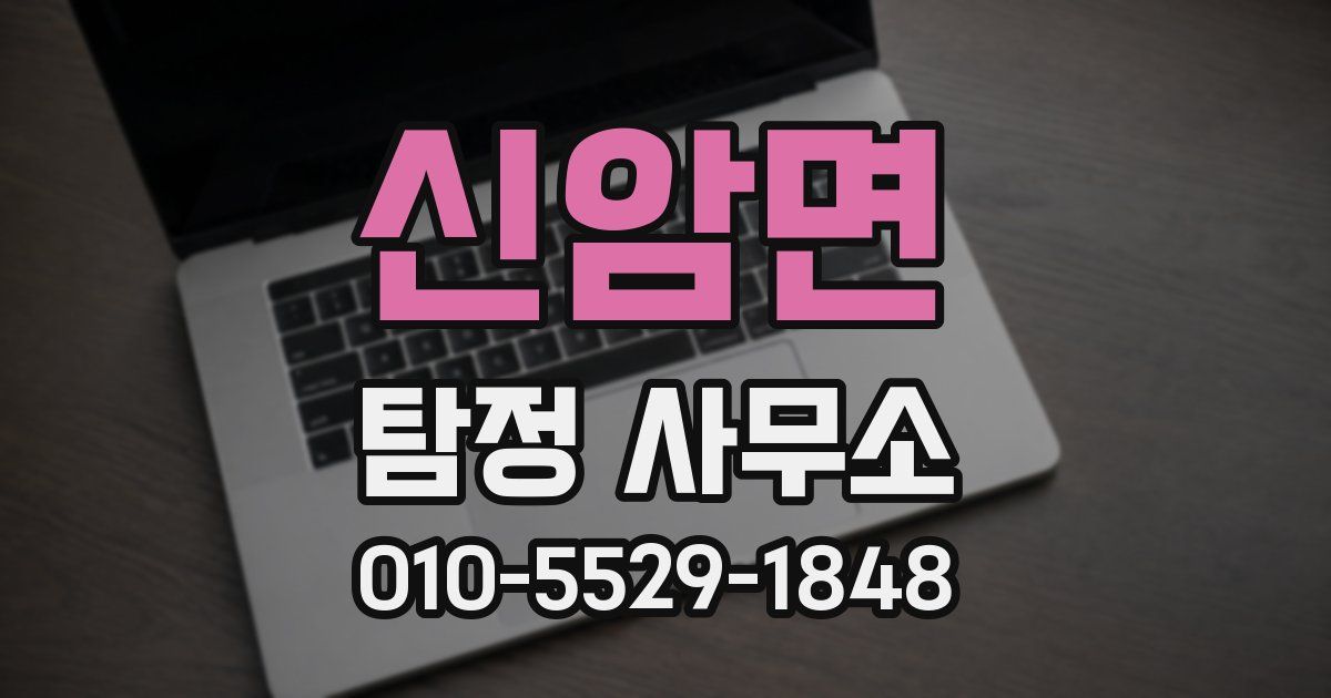 신암면 탐정 사무소