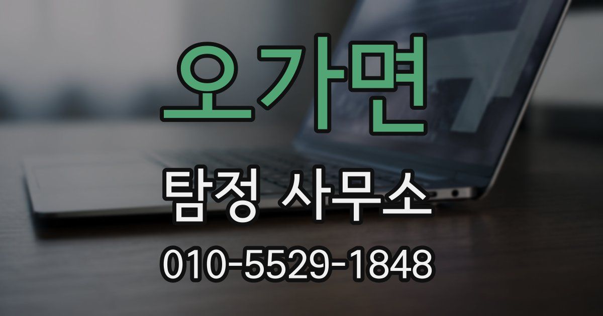 오가면 탐정 사무소