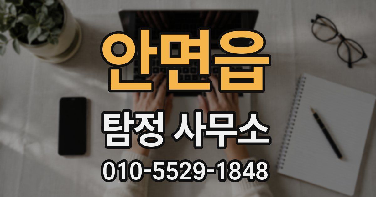 안면읍 탐정 사무소