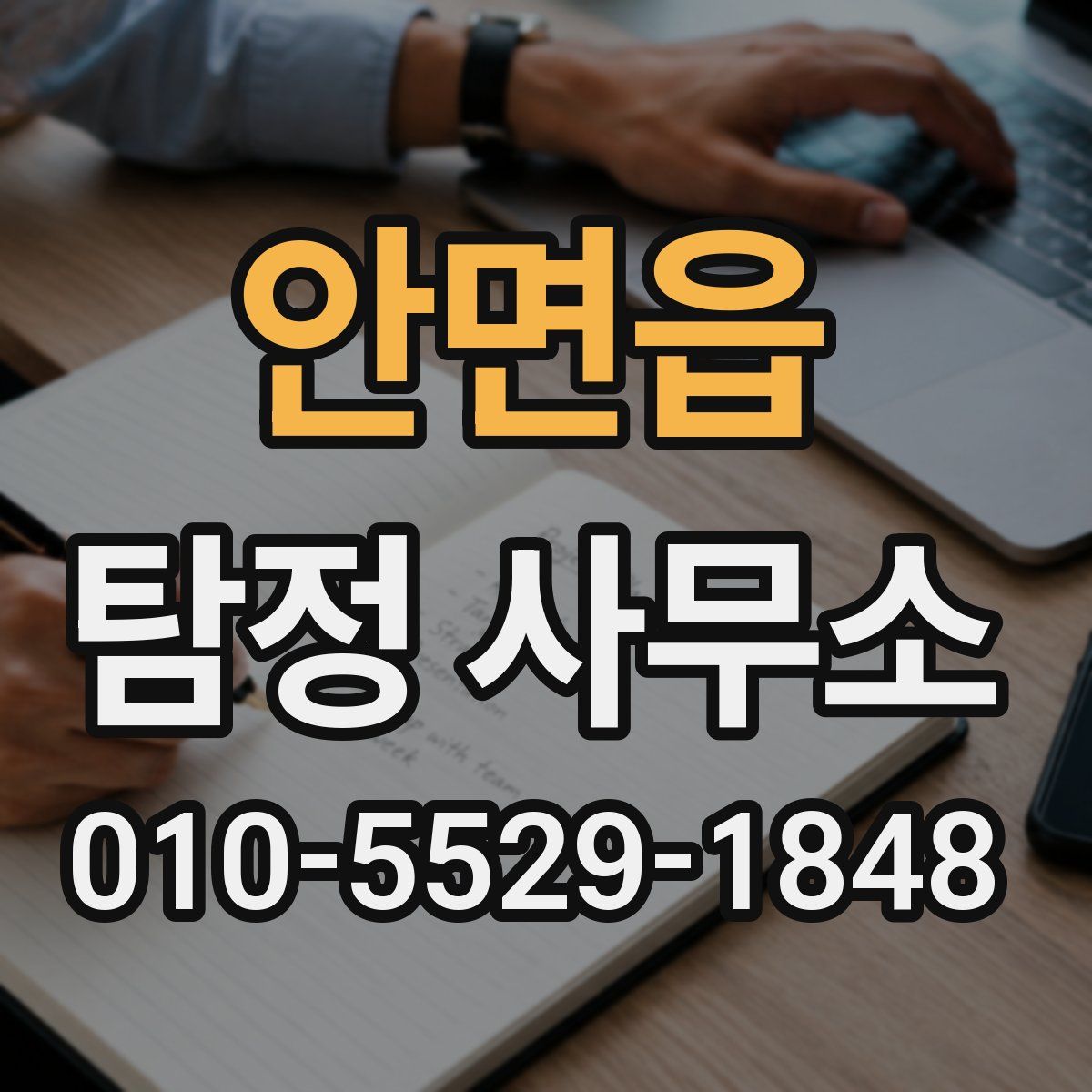 안면읍 탐정 사무소