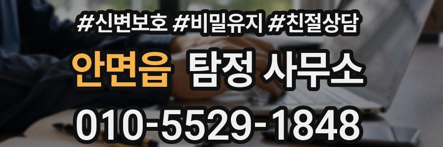 안면읍 탐정 사무소