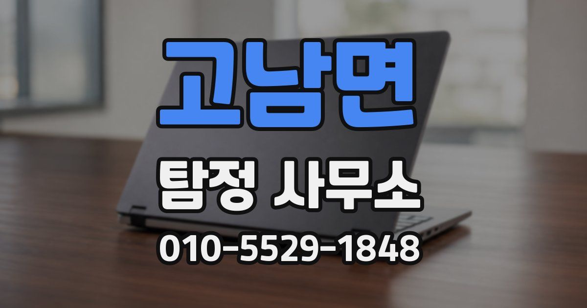 고남면 탐정 사무소