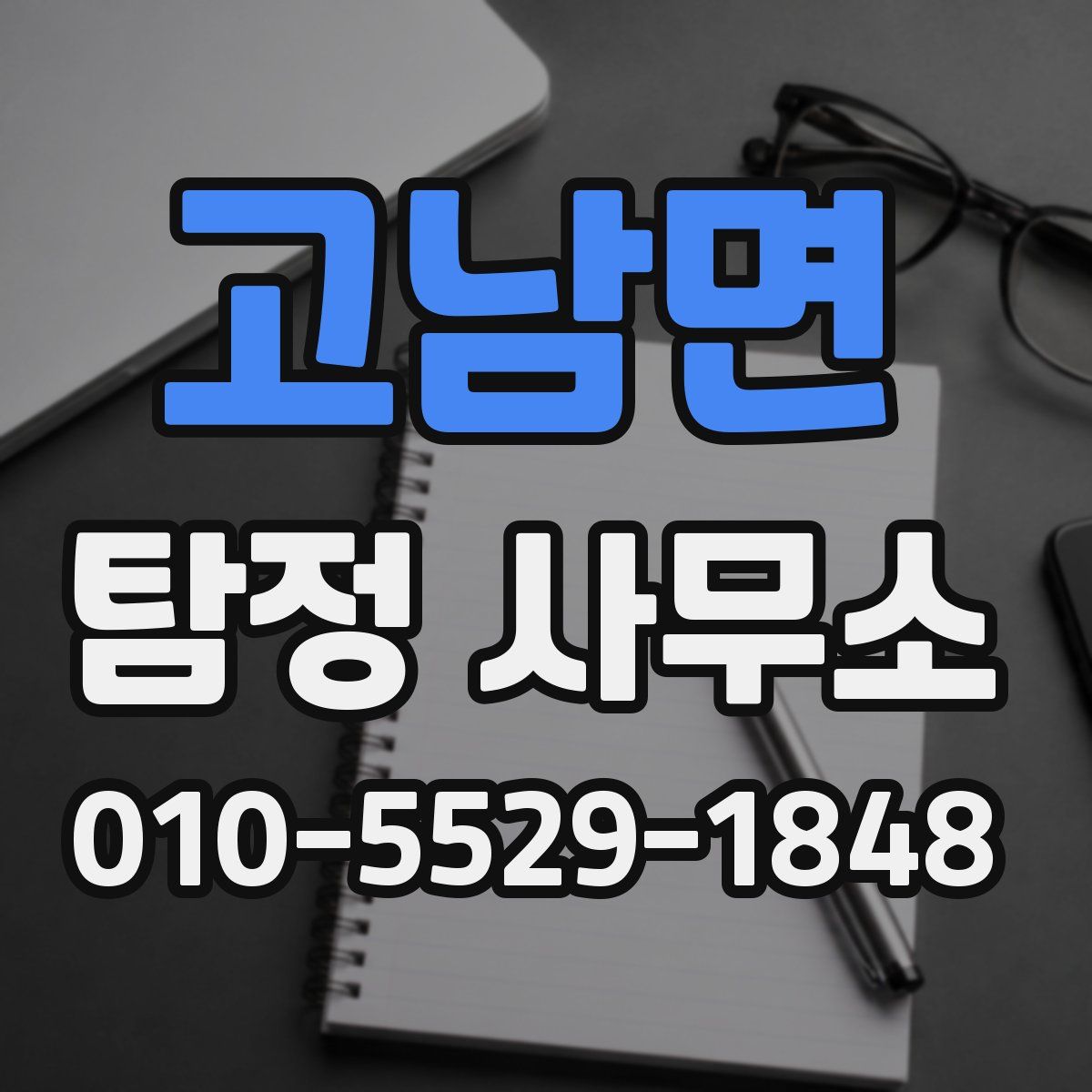 고남면 탐정 사무소