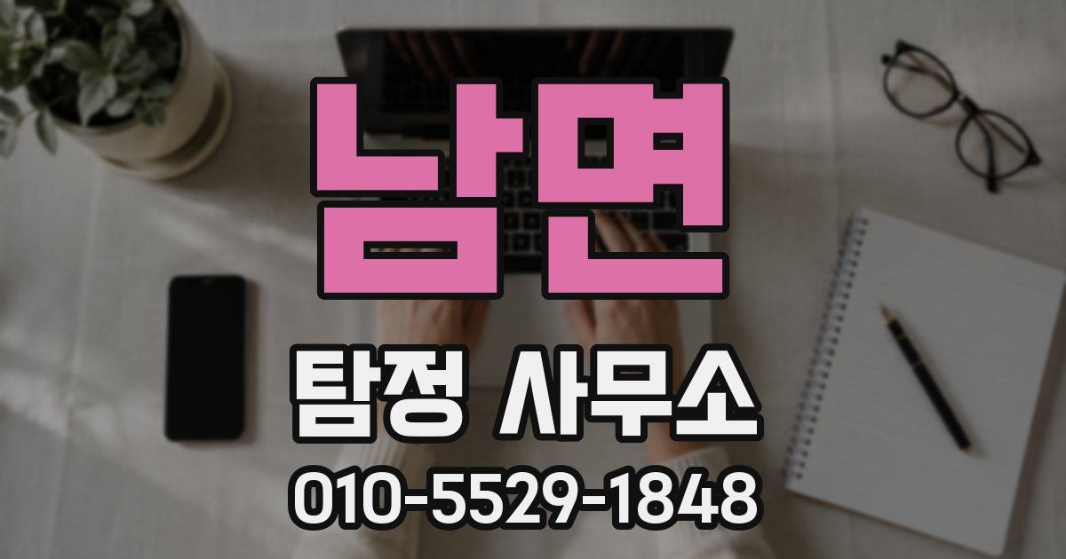 남면 탐정 사무소