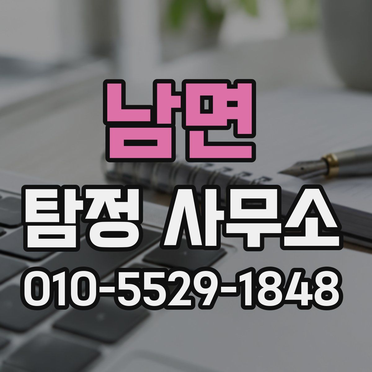 남면 탐정 사무소