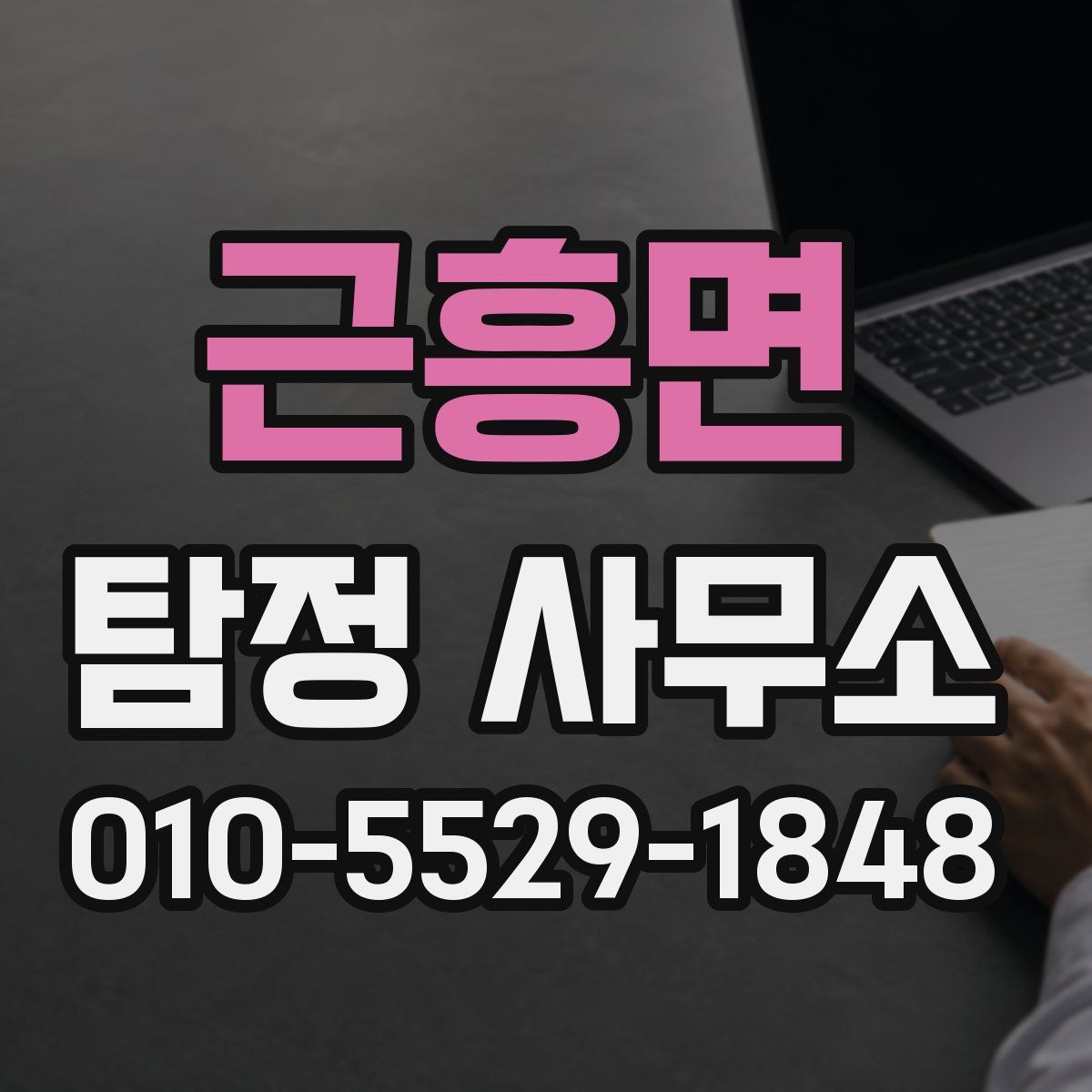 근흥면 탐정 사무소