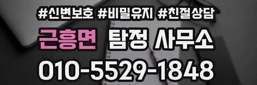 근흥면 탐정 사무소