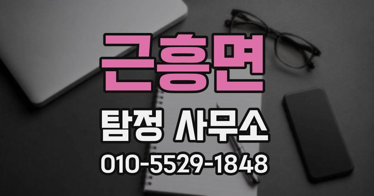 근흥면 탐정 사무소