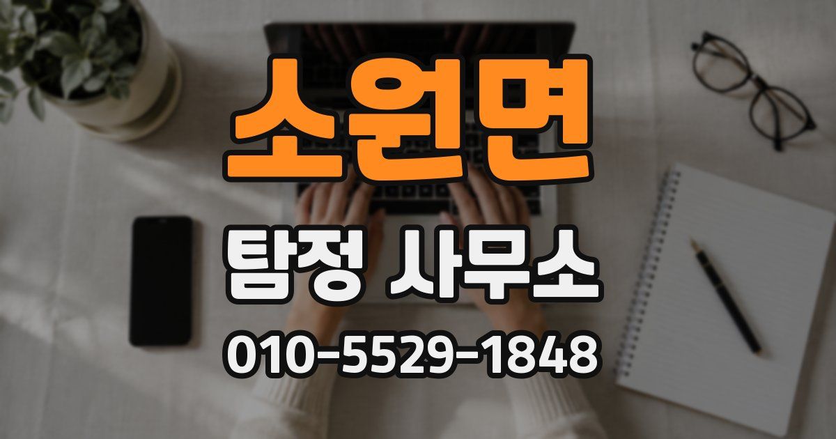 소원면 탐정 사무소