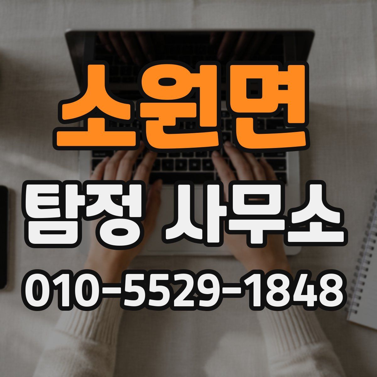 소원면 탐정 사무소