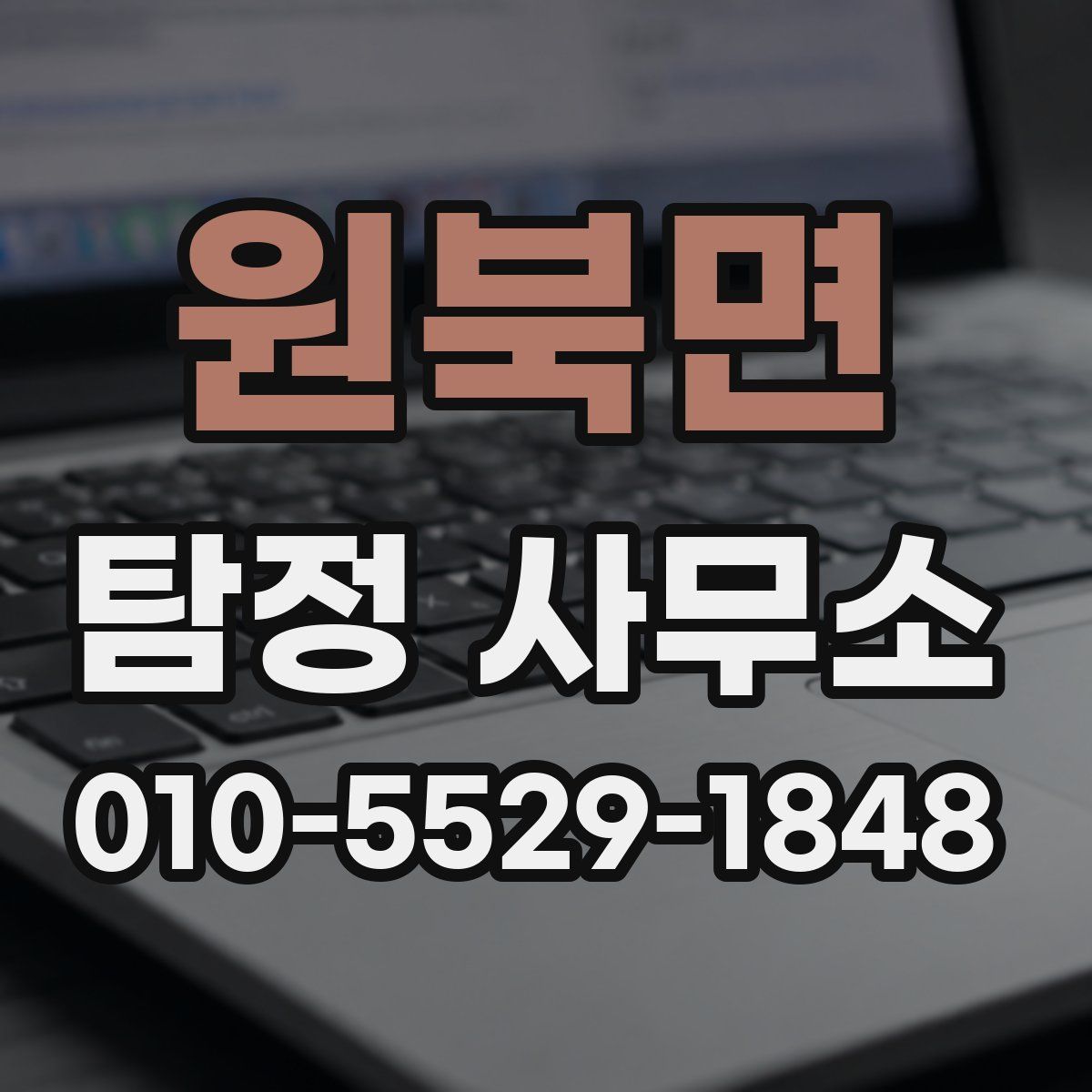원북면 탐정 사무소