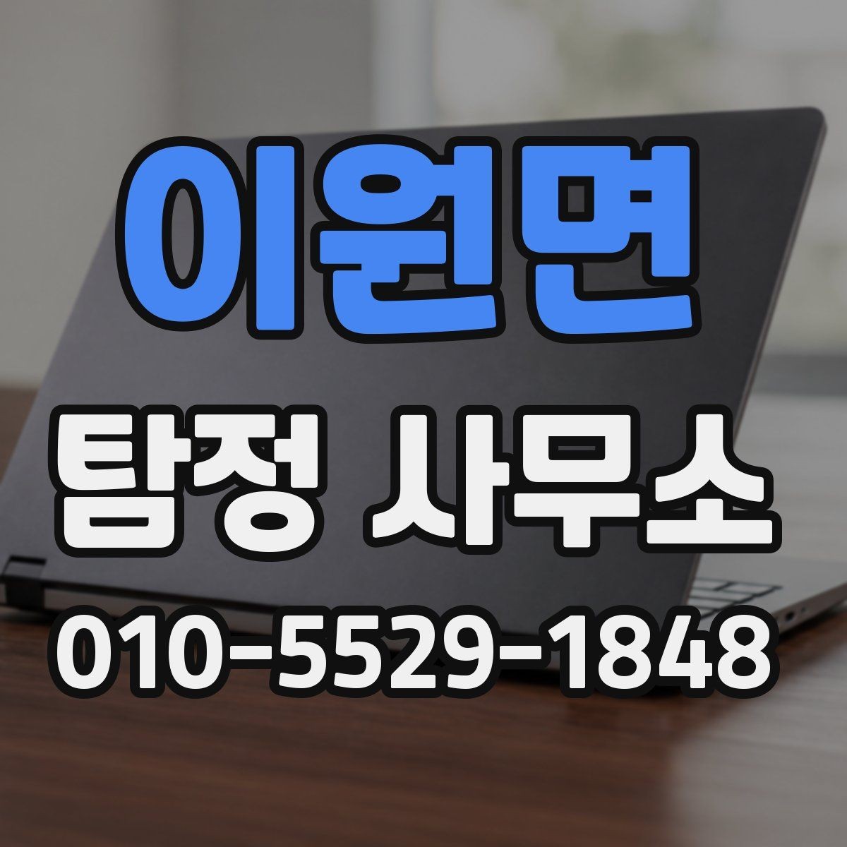 이원면 탐정 사무소 선택 시 지역별 차이도 있을까