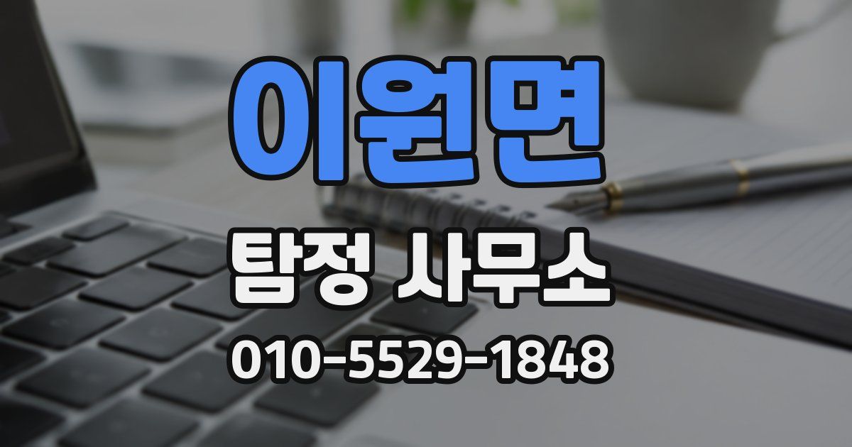 이원면 탐정 사무소