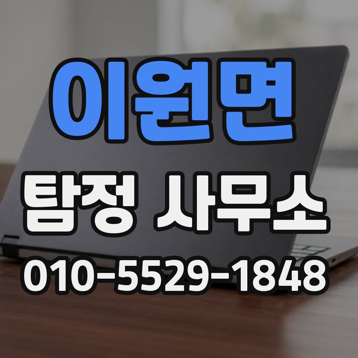 이원면 탐정 사무소