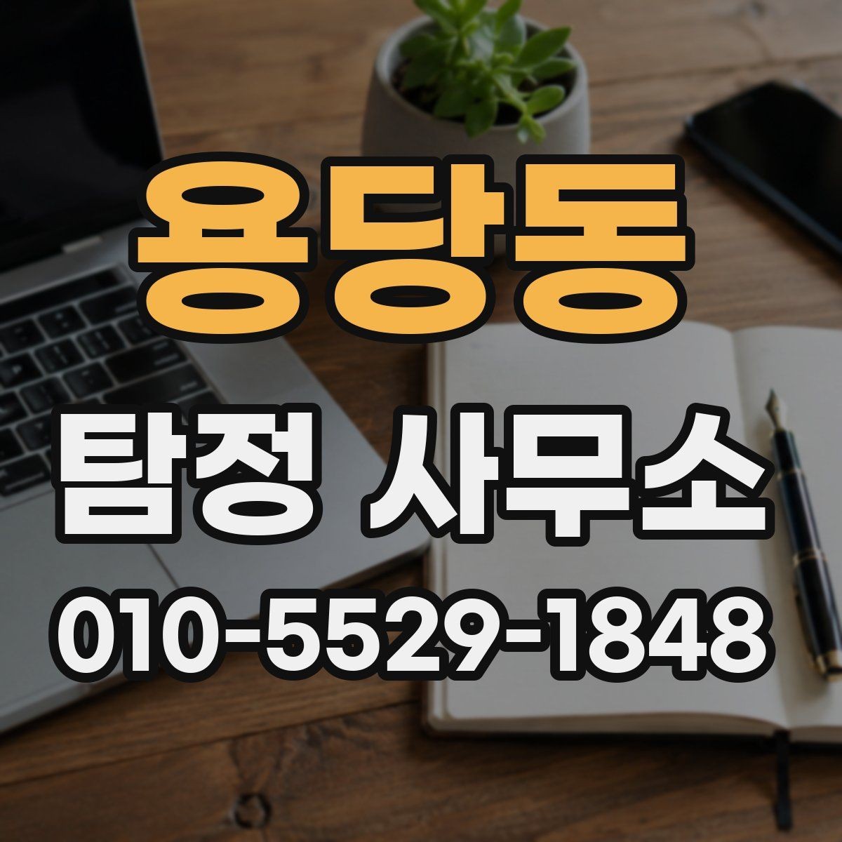 용당동 탐정 사무소 업무 범위를 확인하는 방법