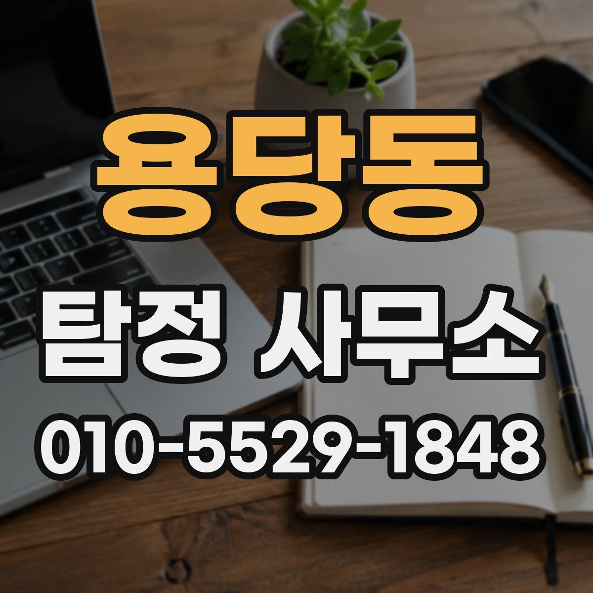 용당동 탐정 사무소