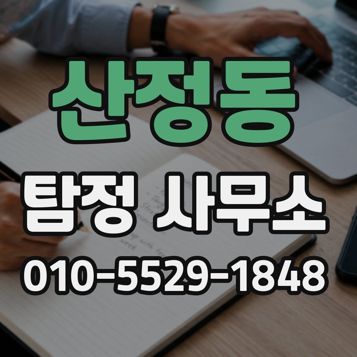 산정동 탐정 사무소