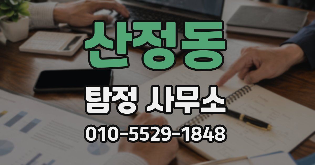 산정동 탐정 사무소