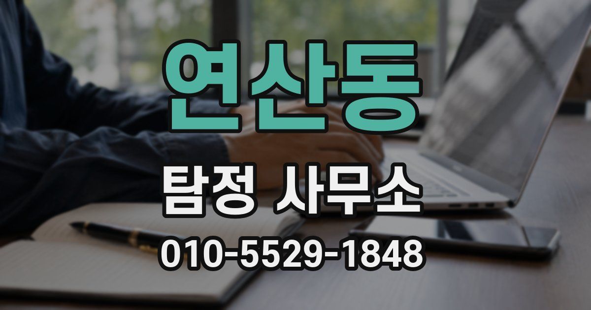 연산동 탐정 사무소