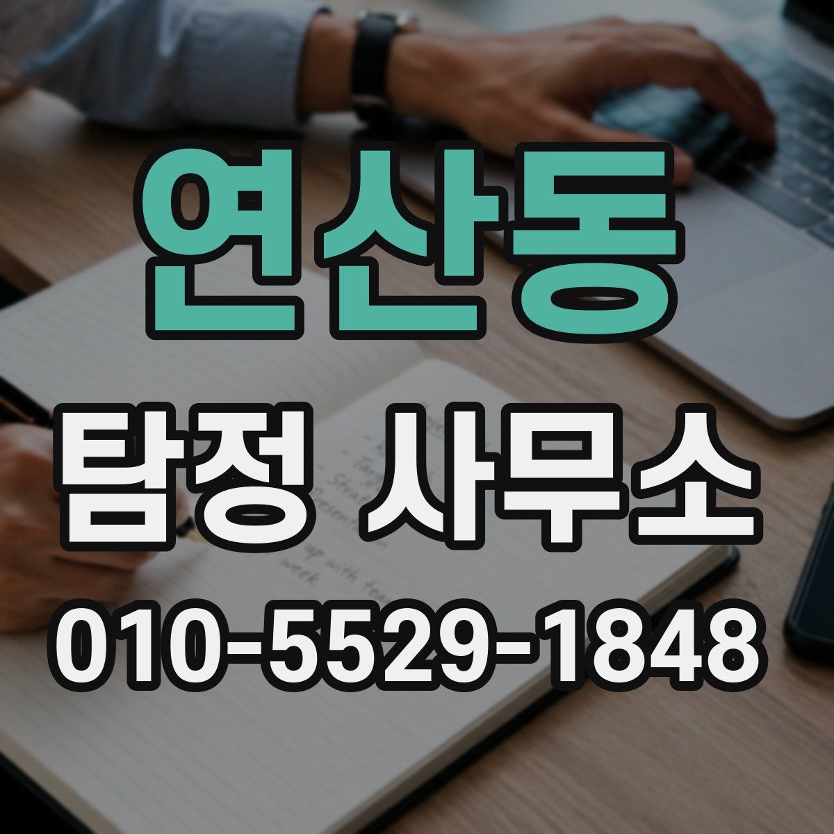 연산동 탐정 사무소