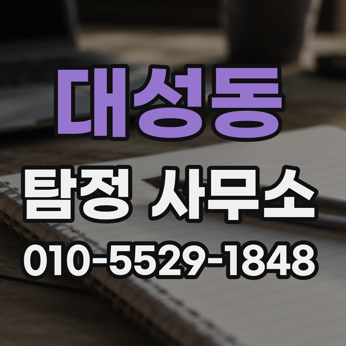 대성동 탐정 사무소