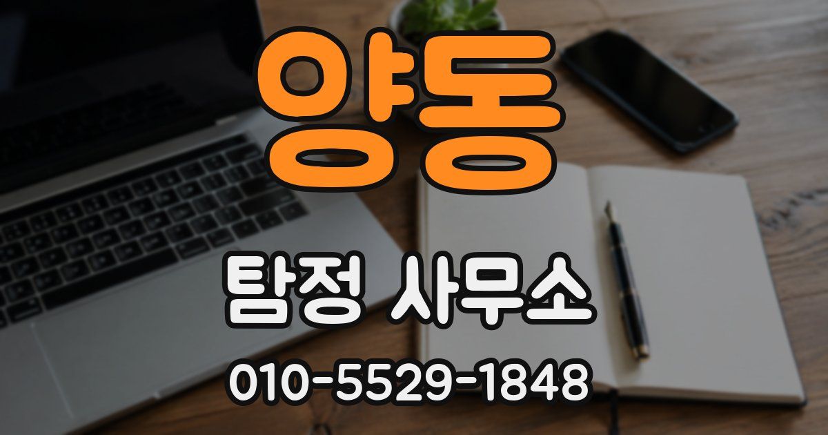 양동 탐정 사무소