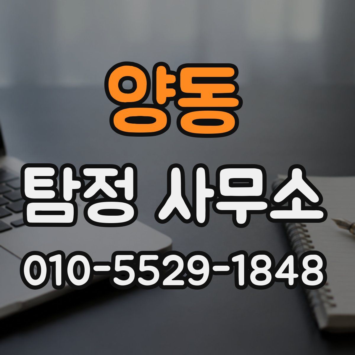 양동 탐정 사무소