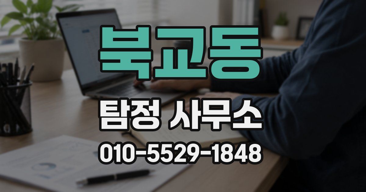 북교동 탐정 사무소
