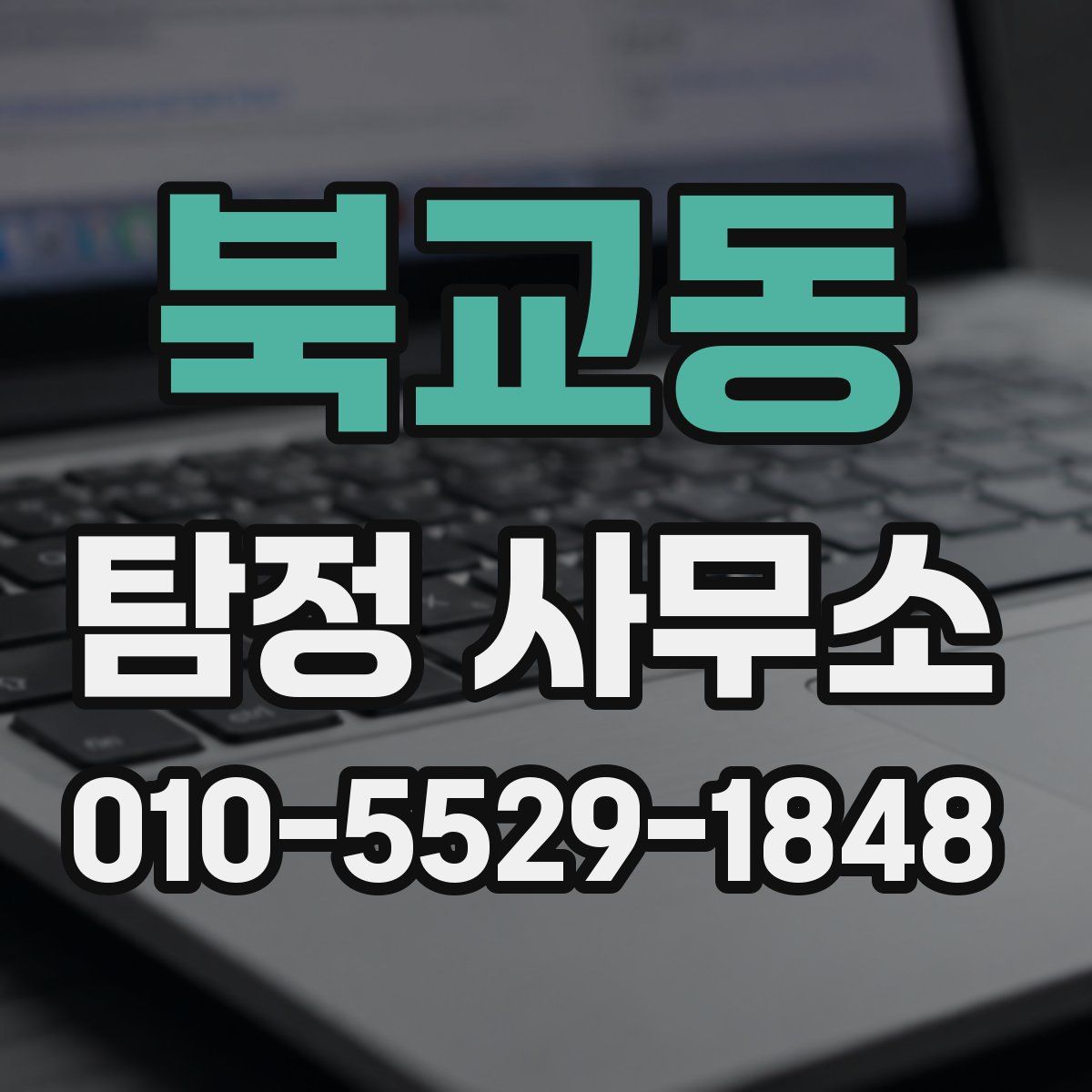북교동 탐정 사무소