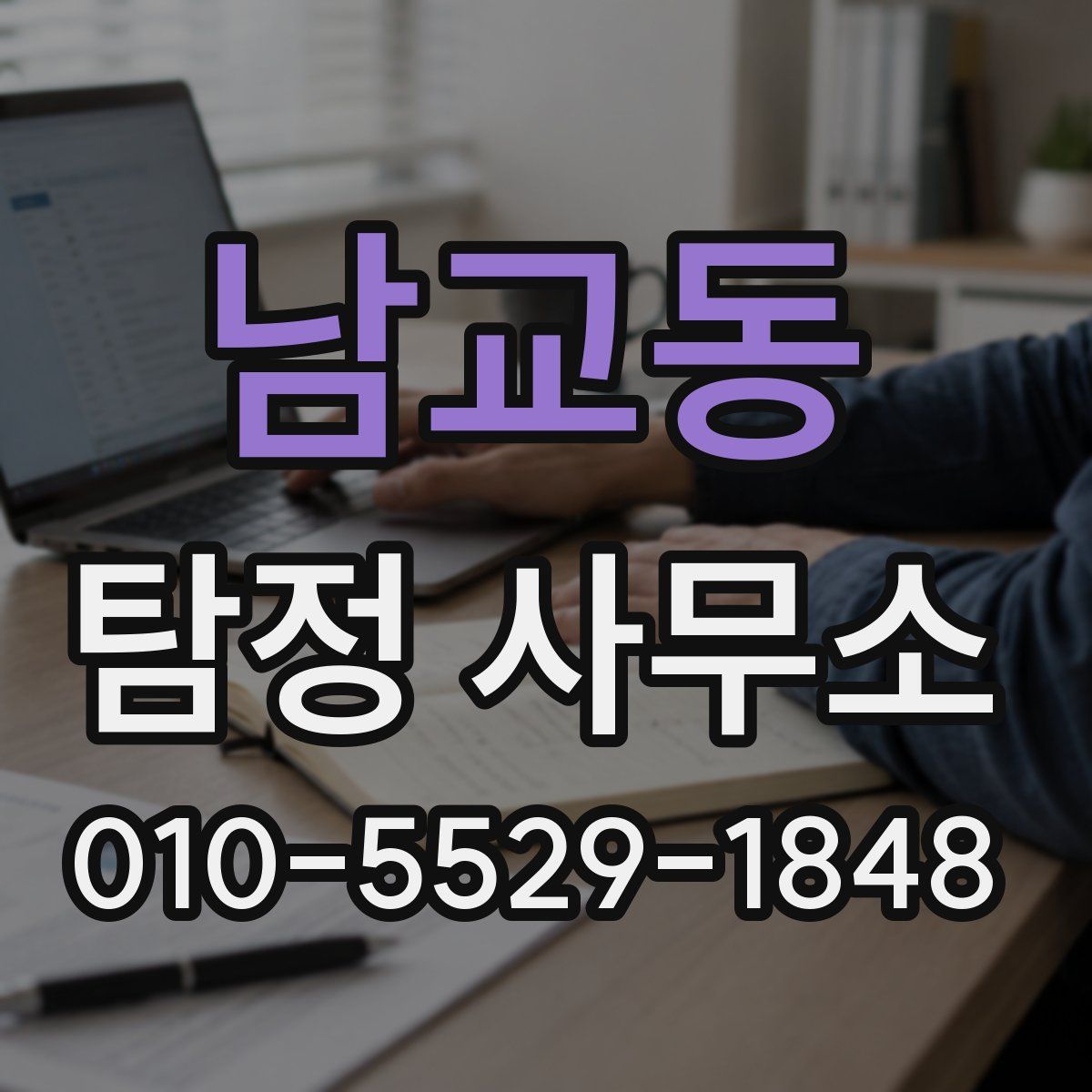 남교동 탐정 사무소