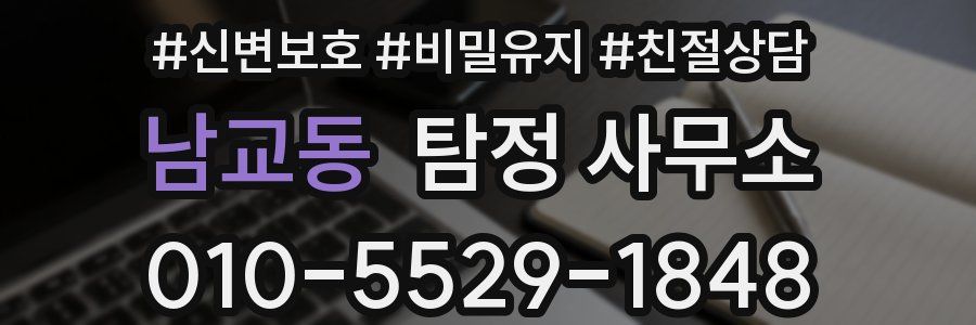 남교동 탐정 사무소